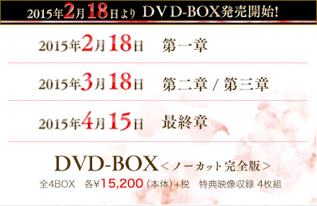2015年2月18日　DVD-BOX＜ノーカット完全版＞　発売開始全4BOX　特典映像収録　¥15,200（本体）+税　4枚組