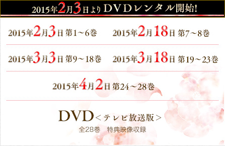 2015年2月3日　DVD＜テレビ放送版＞　レンタル開始