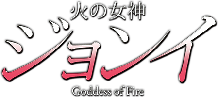 火の女神ジョンイ DVDオフィシャルサイト｜ポニーキャニオン