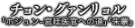 チョン・グァンリョル　「ホジュン~宮廷医官への道」「朱蒙」