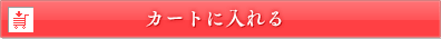 カートに入れる