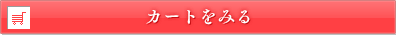 カートに入れる