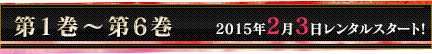 第1巻〜第6巻 2015年2月3日レンタルスタート！