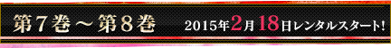 第7巻〜第8巻 2015年2月18日レンタルスタート！
