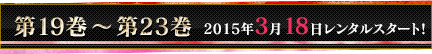 第19巻〜第24巻 2015年3月18日レンタルスタート！