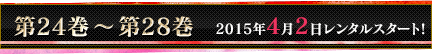 第24巻〜第28巻 2015年4月2日レンタルスタート！