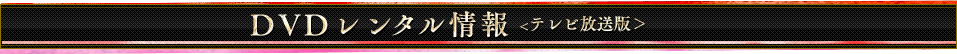 レンタル情報