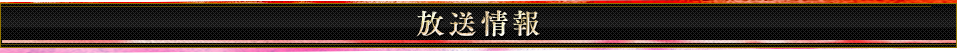 放送情報